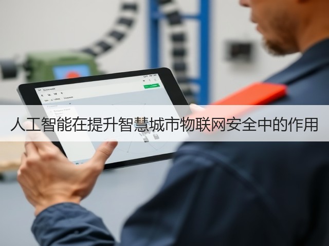 人工智能在提升智慧城市物联网安全中的作用(图3) 人工智能在提升智慧城市物联网安全中的作用(图3)
