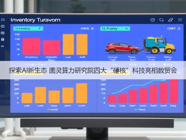 探索AI新生态 图灵算力研究院四大“硬核”科技亮相数贸会(图1)