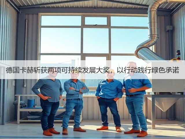 德国卡赫斩获两项可持续发展大奖，以行动践行绿色承诺(图2)