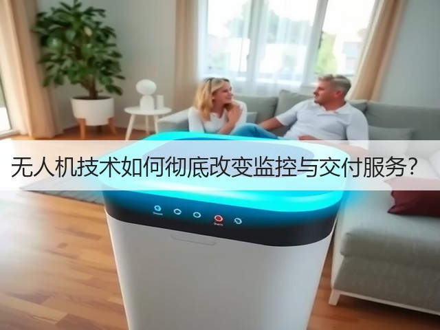无人机技术如何彻底改变监控与交付服务?(图1) 无人机技术如何彻底改变监控与交付服务?(图1)