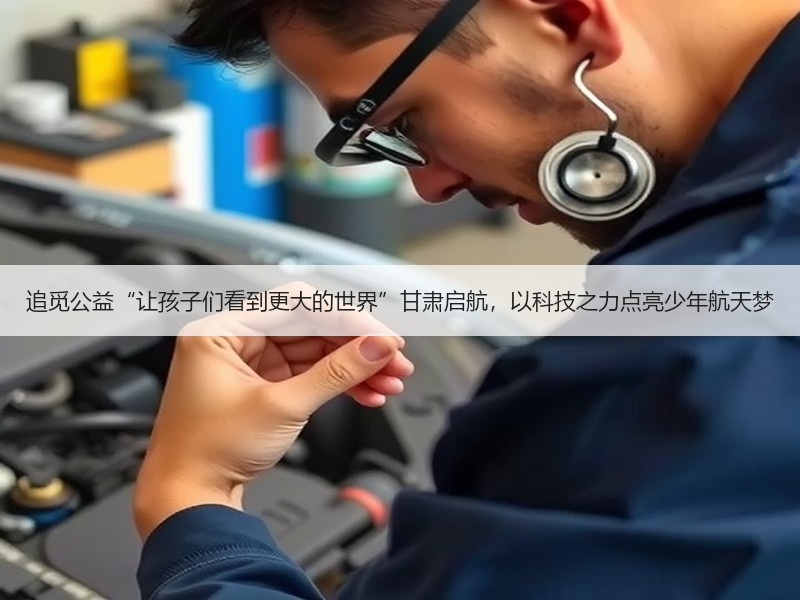 追觅公益“让孩子们看到更大的世界”甘肃启航，以科技之力点亮少