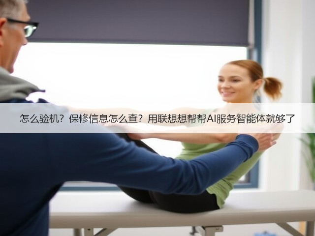 怎么验机?保修信息怎么查?用联想想帮帮AI服务智能体就够了(图1) 怎么验机?保修信息怎么查?用联想想帮帮AI服务智能体就够了(图1)