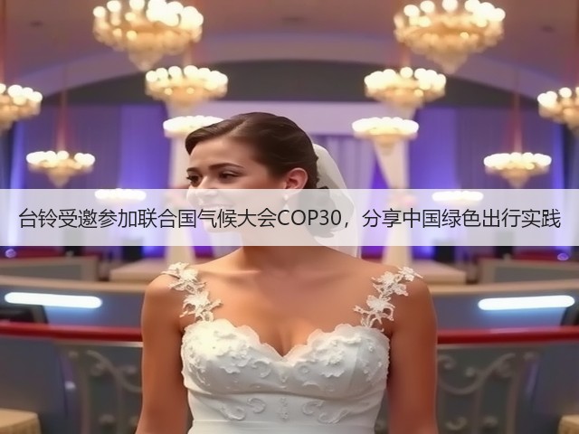 台铃受邀参加联合国气候大会COP30，分享中国绿色出行实践(图1)