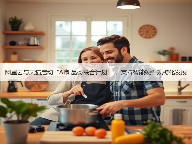 阿里云与天猫启动“AI新品类联合计划” ,支持智能硬件规模化发展(图3) 阿里云与天猫启动“AI新品类联合计划” ,支持智能硬件规模化发展(图3)