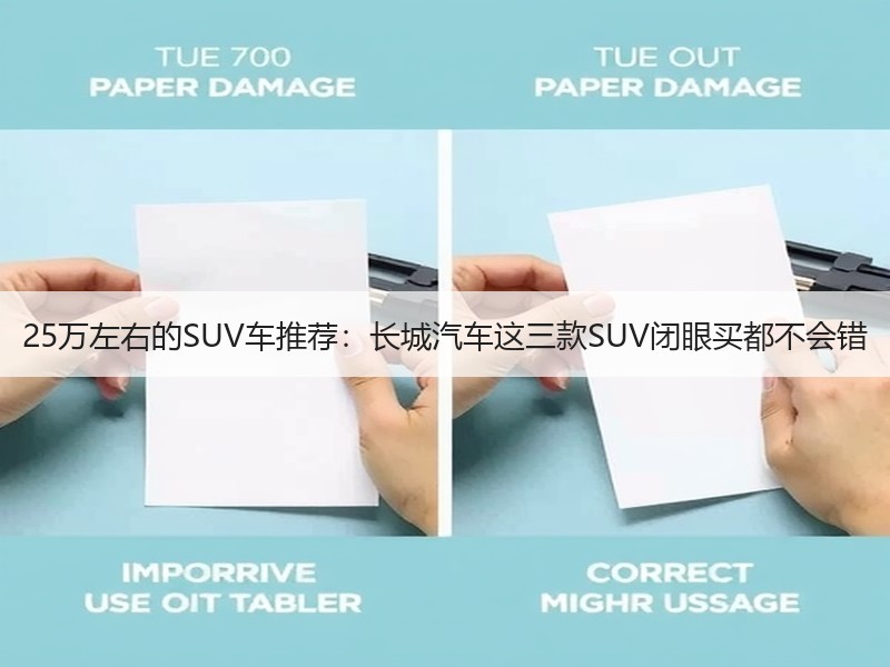 25万左右的SUV车推荐：长城汽车这三款SUV闭眼买都不会错