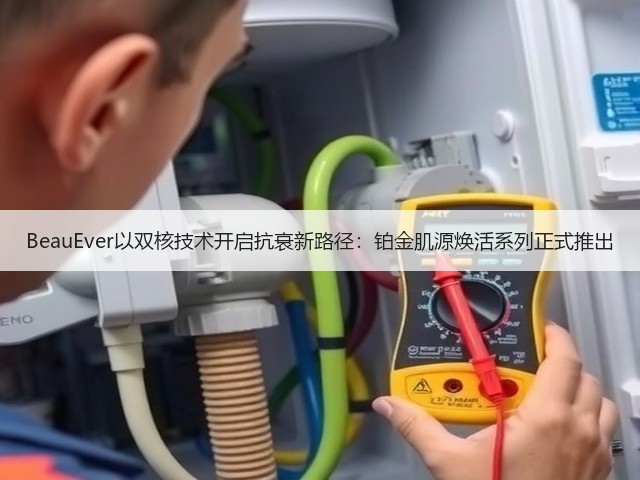 BeauEver以双核技术开启抗衰新路径:铂金肌源焕活系列正式推出(图2) BeauEver以双核技术开启抗衰新路径:铂金肌源焕活系列正式推出(图2)