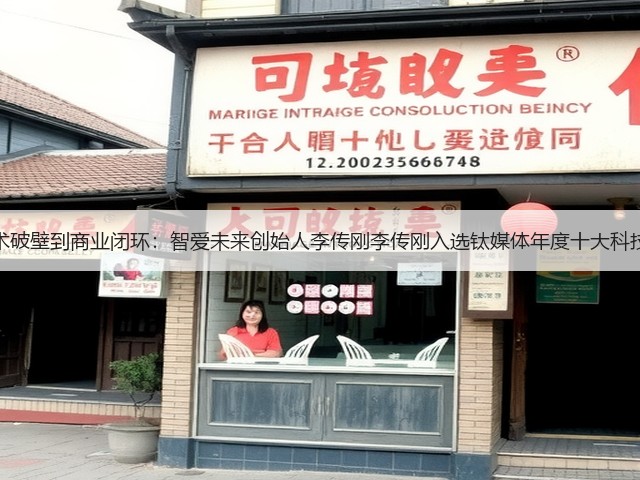 从技术破壁到商业闭环:智爱未来创始人李传刚李传刚入选钛媒体年度十大科技人物(图2) 从技术破壁到商业闭环:智爱未来创始人李传刚李传刚入选钛媒体年度十大科技人物(图2)