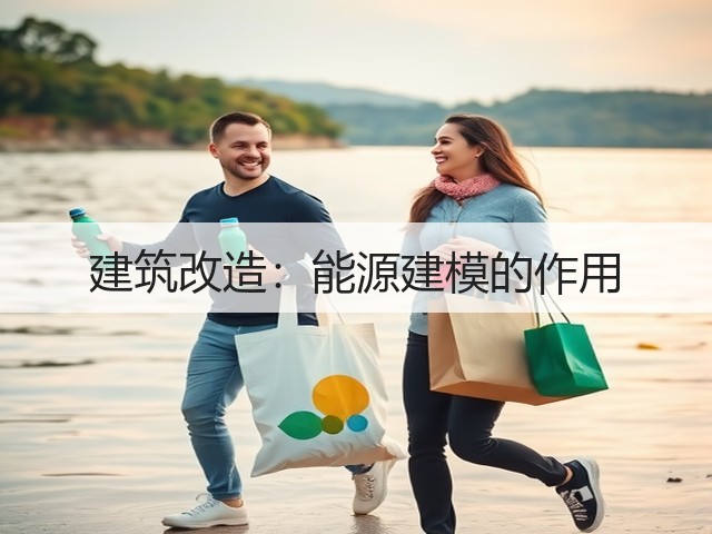 建筑改造:能源建模的作用(图2) 建筑改造:能源建模的作用(图2)