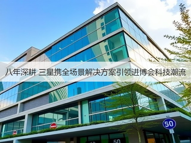 八年深耕 三星携全场景解决方案引领进博会科技潮流(图1) 八年深耕 三星携全场景解决方案引领进博会科技潮流(图1)