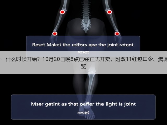 2025年淘宝京东双十一什么时候开始?10月20日晚8点已经正式开卖,附双11红包口令、满减规则、活动时间表一览(图2) 2025年淘宝京东双十一什么时候开始?10月20日晚8点已经正式开卖,附双11红包口令、满减规则、活动时间表一览(图2)