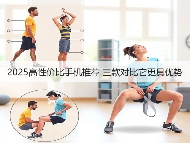 2025高性价比手机推荐 三款对比它更具优势(图1) 2025高性价比手机推荐 三款对比它更具优势(图1)
