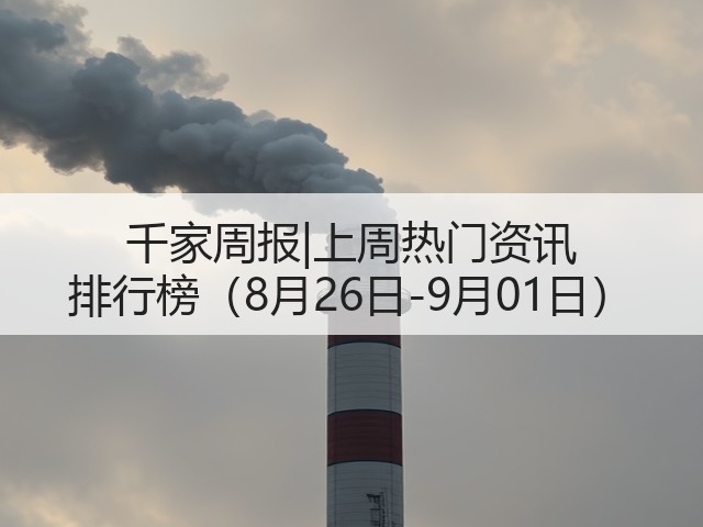 千家周报|上周热门资讯 排行榜(8月26日-9月01日)(图2) 千家周报|上周热门资讯 排行榜(8月26日-9月01日)(图2)