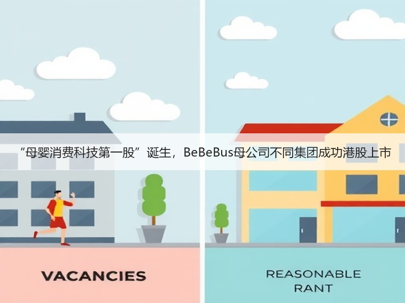 “母婴消费科技第一股”诞生，BeBeBus母公司不同集团成功