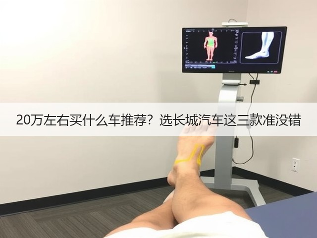 20万左右买什么车推荐?选长城汽车这三款准没错(图1) 20万左右买什么车推荐?选长城汽车这三款准没错(图1)