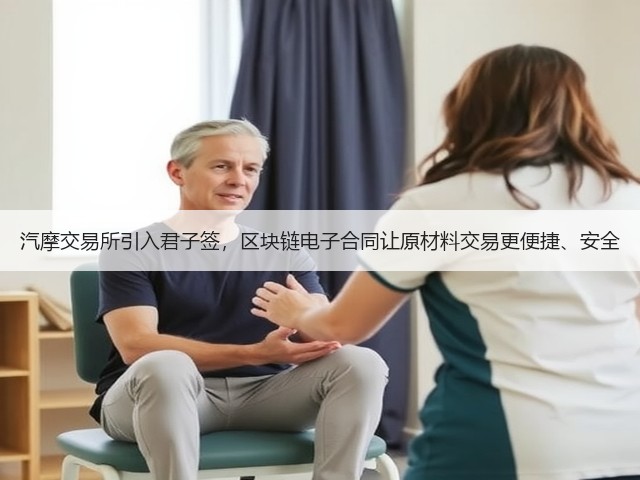 汽摩交易所引入君子签,区块链电子合同让原材料交易更便捷、安全(图1) 汽摩交易所引入君子签,区块链电子合同让原材料交易更便捷、安全(图1)