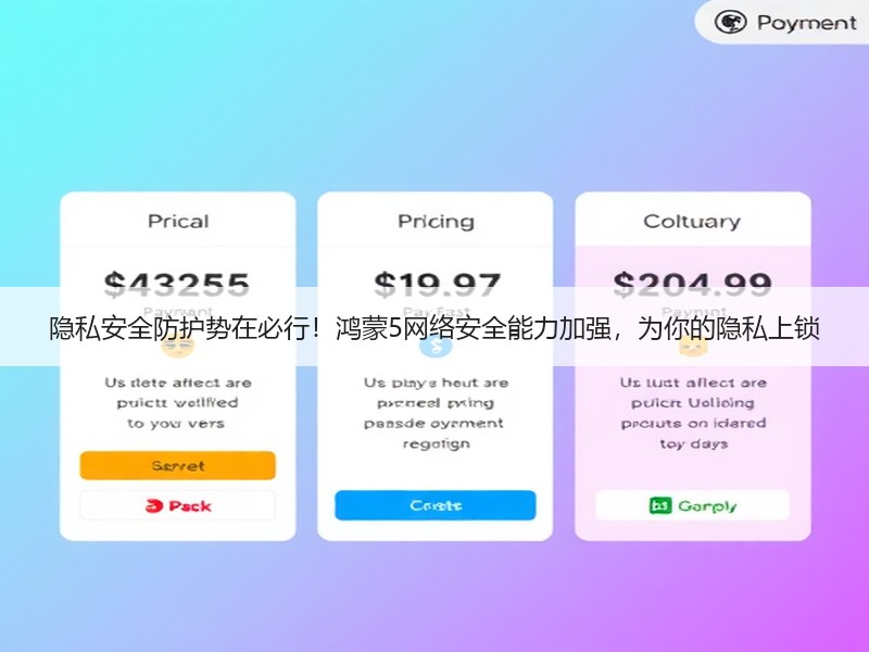 隐私安全防护势在必行！鸿蒙5网络安全能力加强，为你的隐私上锁