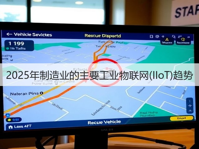 2025年制造业的主要工业物联网(IIoT)趋势(图2) 2025年制造业的主要工业物联网(IIoT)趋势(图2)