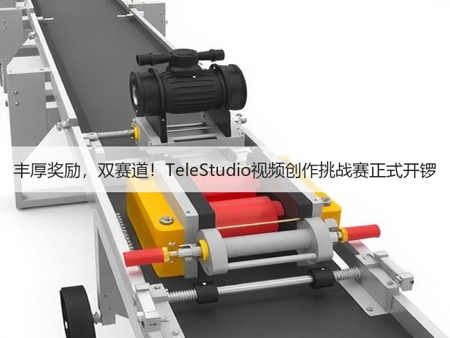 丰厚奖励,双赛道!TeleStudio视频创作挑战赛正式开锣(图3) 丰厚奖励,双赛道!TeleStudio视频创作挑战赛正式开锣(图3)
