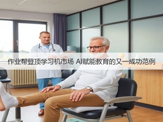 作业帮登顶学习机市场 AI赋能教育的又一成功范例(图2) 作业帮登顶学习机市场 AI赋能教育的又一成功范例(图2)