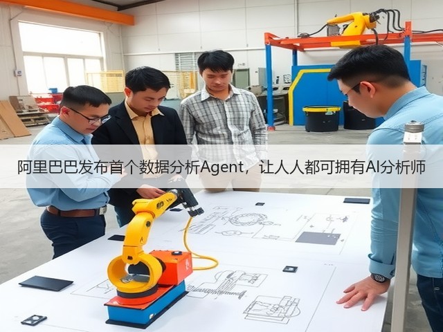 阿里巴巴发布首个数据分析Agent,让人人都可拥有AI分析师(图3) 阿里巴巴发布首个数据分析Agent,让人人都可拥有AI分析师(图3)