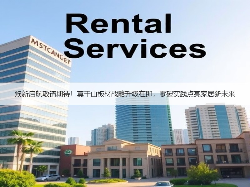 焕新启航敬请期待！莫干山板材战略升级在即，零碳实践点亮家居新
