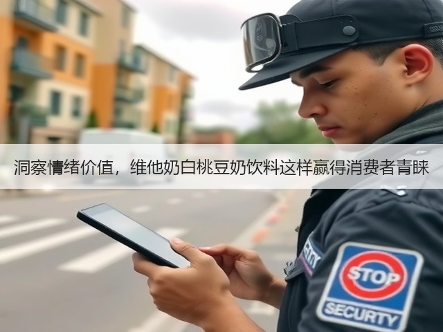 洞察情绪价值,维他奶白桃豆奶饮料这样赢得消费者青睐(图3) 洞察情绪价值,维他奶白桃豆奶饮料这样赢得消费者青睐(图3)