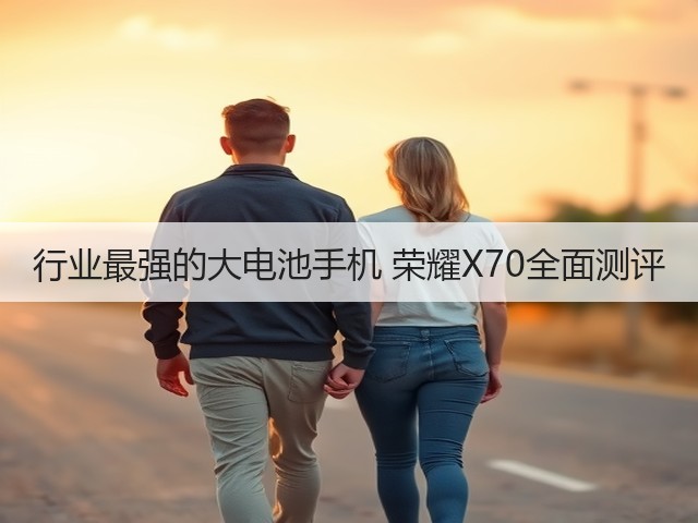 行业最强的大电池手机 荣耀X70全面测评(图2)