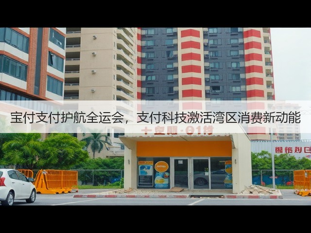 宝付支付护航全运会,支付科技激活湾区消费新动能(图1) 宝付支付护航全运会,支付科技激活湾区消费新动能(图1)
