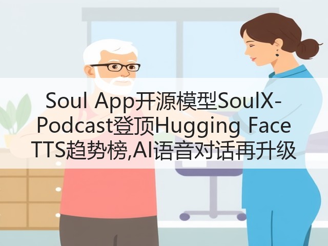 Soul App开源模型SoulX-Podcast登顶Hugging Face TTS趋势榜,AI语音对话再升级(图1) Soul App开源模型SoulX-Podcast登顶Hugging Face TTS趋势榜,AI语音对话再升级(图1)