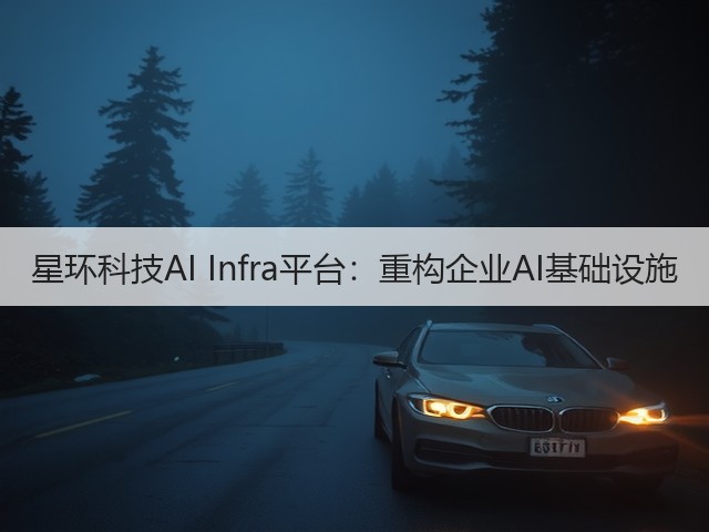 星环科技AI Infra平台:重构企业AI基础设施(图1) 星环科技AI Infra平台:重构企业AI基础设施(图1)