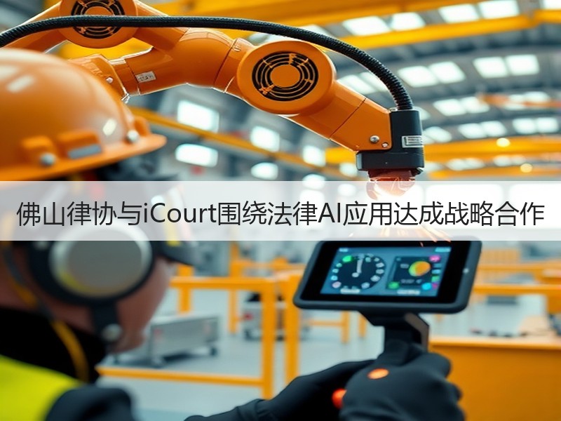 佛山律协与iCourt围绕法律AI应用达成战略合作