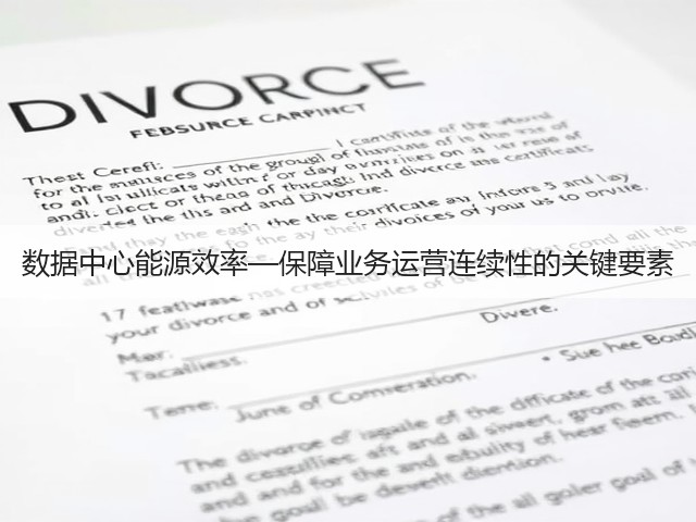 数据中心能源效率—保障业务运营连续性的关键要素(图2)