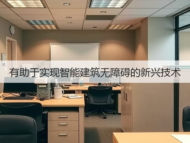 有助于实现智能建筑无障碍的新兴技术(图2) 有助于实现智能建筑无障碍的新兴技术(图2)