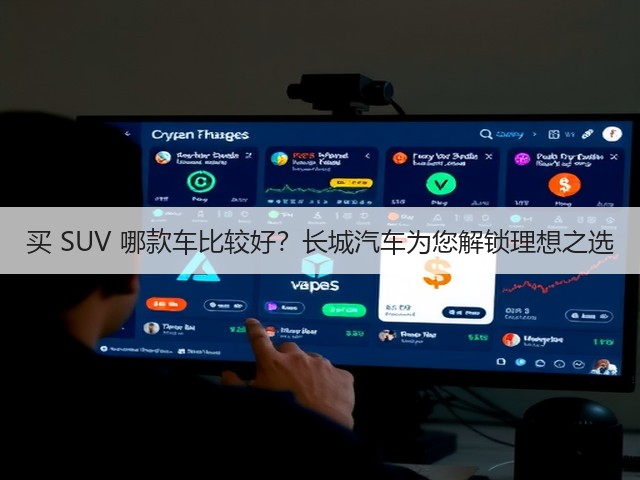 买 SUV 哪款车比较好?长城汽车为您解锁理想之选(图2) 买 SUV 哪款车比较好?长城汽车为您解锁理想之选(图2)