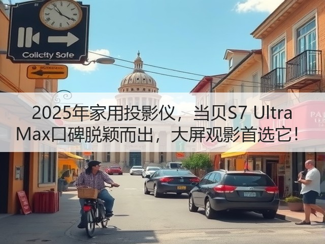 2025年家用投影仪,当贝S7 Ultra Max口碑脱颖而出,大屏观影首选它!(图2) 2025年家用投影仪,当贝S7 Ultra Max口碑脱颖而出,大屏观影首选它!(图2)