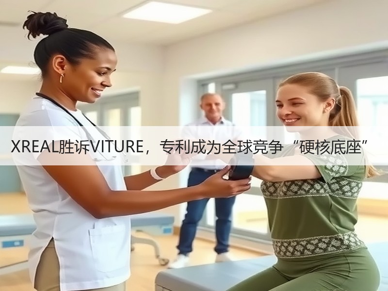 XREAL胜诉VITURE，专利成为全球竞争“硬核底座”