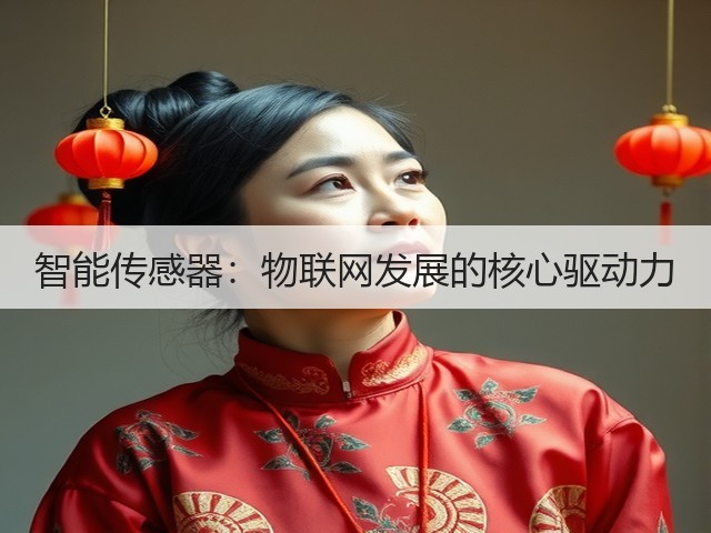 智能传感器:物联网发展的核心驱动力(图2) 智能传感器:物联网发展的核心驱动力(图2)