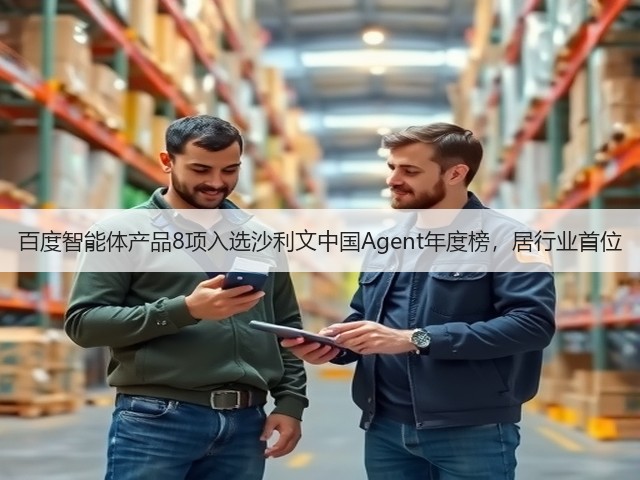 百度智能体产品8项入选沙利文中国Agent年度榜,居行业首位(图3) 百度智能体产品8项入选沙利文中国Agent年度榜,居行业首位(图3)