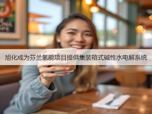 旭化成为芬兰氢能项目提供集装箱式碱性水电解系统(图2)