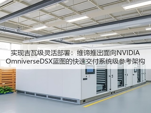 实现吉瓦级灵活部署：维谛推出面向NVIDIA OmniverseDSX蓝图的快速交付系统级参考架构(图3)