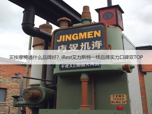 买按摩椅选什么品牌好?iRest艾力斯特一线品牌实力口碑双TOP(图2) 买按摩椅选什么品牌好?iRest艾力斯特一线品牌实力口碑双TOP(图2)