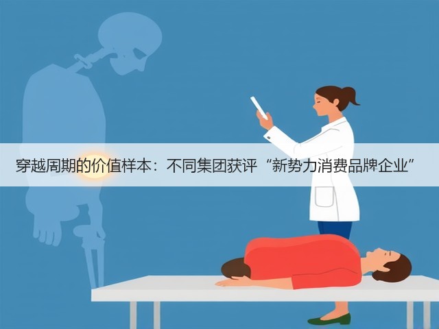 穿越周期的价值样本:不同集团获评“新势力消费品牌企业”(图1) 穿越周期的价值样本:不同集团获评“新势力消费品牌企业”(图1)