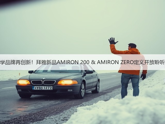 百年声学品牌再创新!拜雅新品AMIRON 200 & AMIRON ZERO定义开放聆听新方式(图1) 百年声学品牌再创新!拜雅新品AMIRON 200 & AMIRON ZERO定义开放聆听新方式(图1)