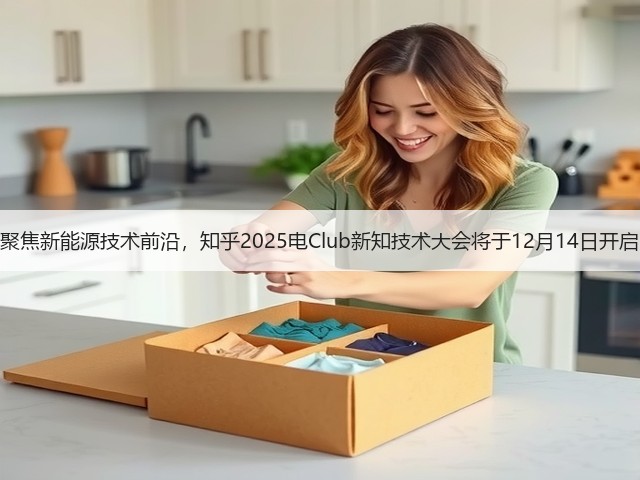 聚焦新能源技术前沿,知乎2025电Club新知技术大会将于12月14日开启(图2) 聚焦新能源技术前沿,知乎2025电Club新知技术大会将于12月14日开启(图2)
