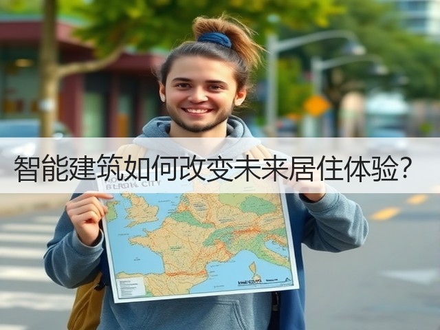智能建筑如何改变未来居住体验?(图1) 智能建筑如何改变未来居住体验?(图1)