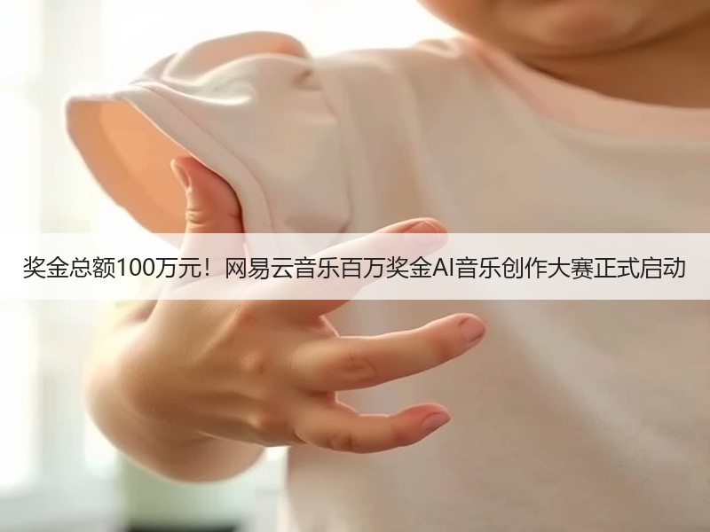奖金总额100万元！网易云音乐百万奖金AI音乐创作大赛正式启