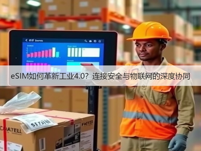 eSIM如何革新工业4.0？连接安全与物联网的深度协同(图1)