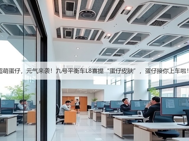 超萌蛋仔,元气来袭!九号平衡车L8喜提“蛋仔皮肤”,蛋仔接你上车啦!(图2) 超萌蛋仔,元气来袭!九号平衡车L8喜提“蛋仔皮肤”,蛋仔接你上车啦!(图2)