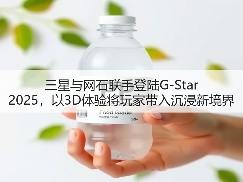 三星与网石联手登陆G-Star 2025，以3D体验将玩家带