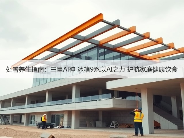 处暑养生指南:三星AI神 冰箱9系以AI之力 护航家庭健康饮食(图2) 处暑养生指南:三星AI神 冰箱9系以AI之力 护航家庭健康饮食(图2)